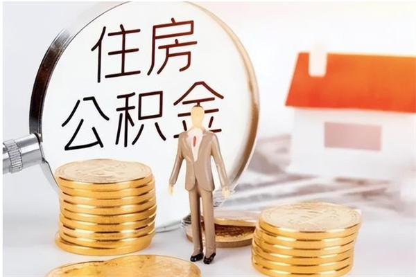 舟山辞职了可以把住房公积金取出来吗（辞职了能取出住房公积金吗）