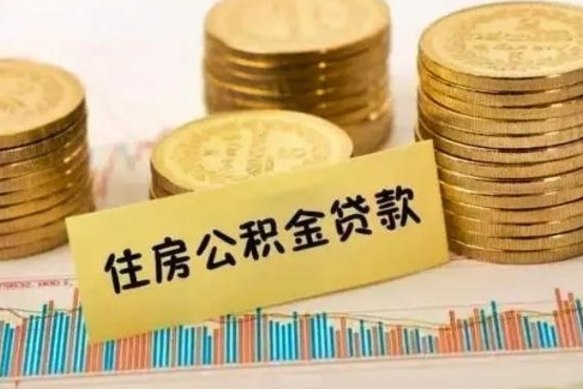 舟山离职后可以取公积金么（离职以后能取公积金吗）